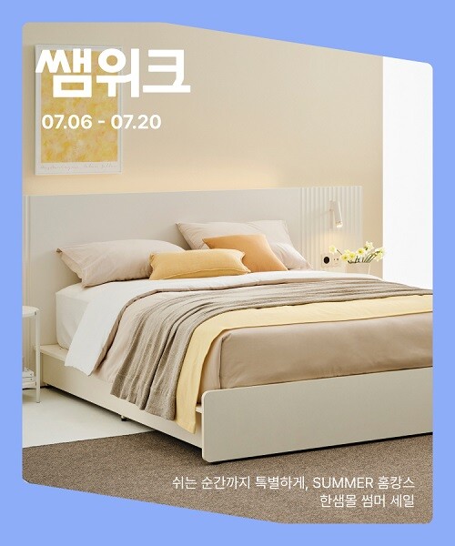한샘, ‘7월 썸머 프로모션’ 진행…...