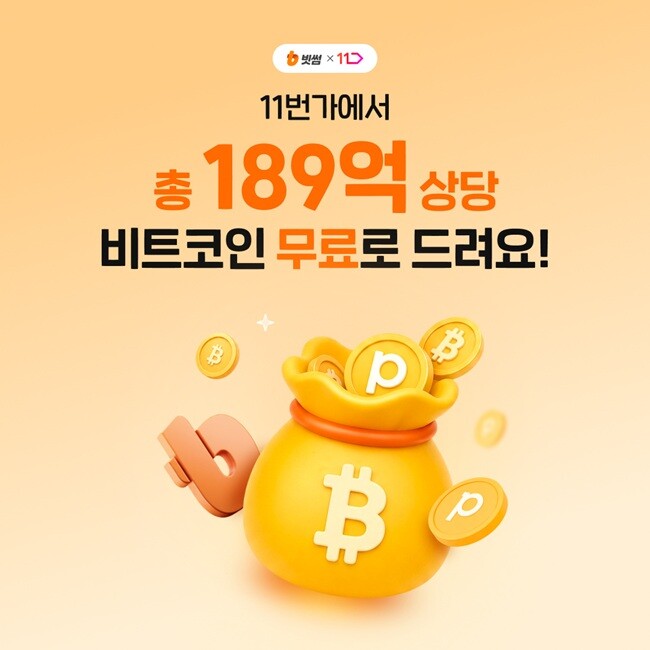빗썸, 11번가 쇼핑 연계 비트코인 ...