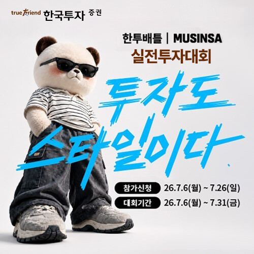 한국투자증권, 무신사와 ‘제5회 한투...