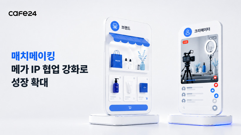 카페24, 콘텐츠 커머스 성과 확대…...