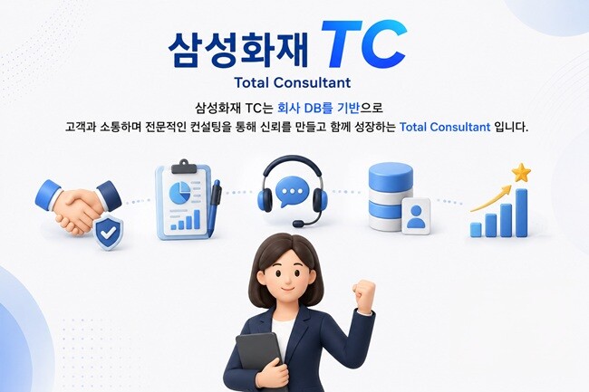 삼성화재, 고객 DB 기반 ‘TC지점...
