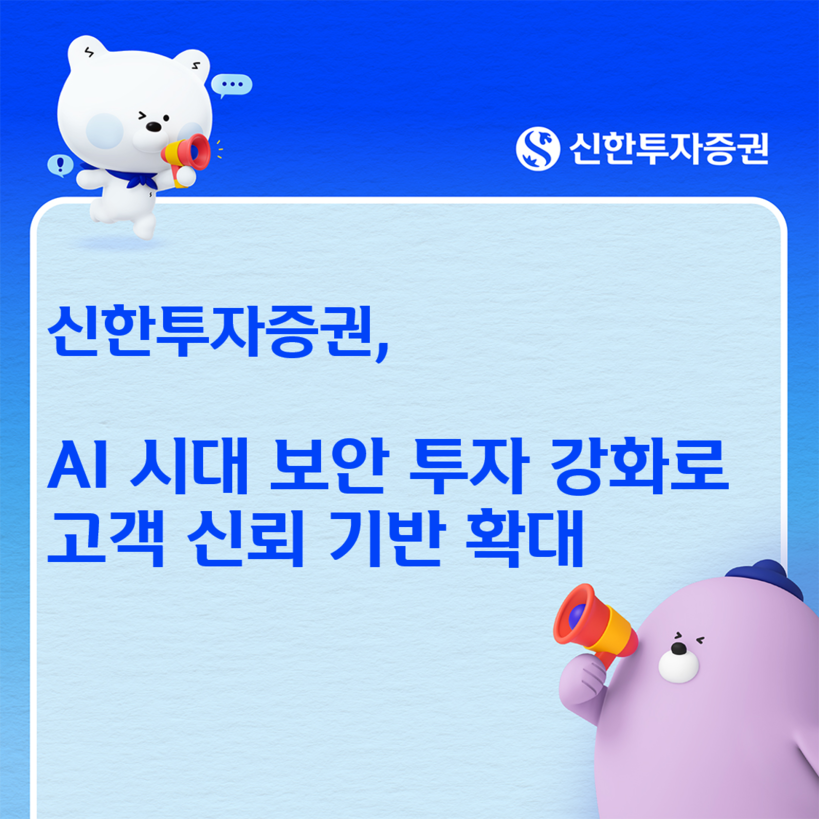 신한투자증권, AI 시대 사이버보안 ...