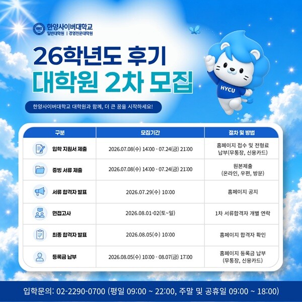 한양사이버대학원, 2026학년도 후기...