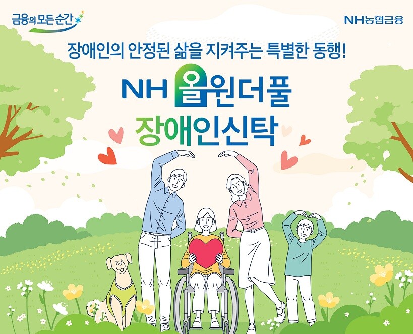 NH농협은행, ‘NH올원더풀 장애인신...