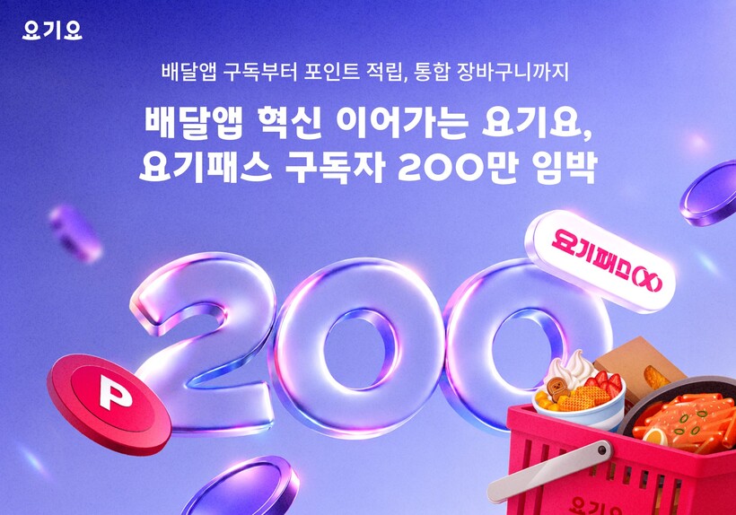 적립 혜택 키운 요기요…‘요기패스’ ...