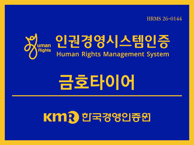 금호타이어, 인권경영시스템 인증 취득...