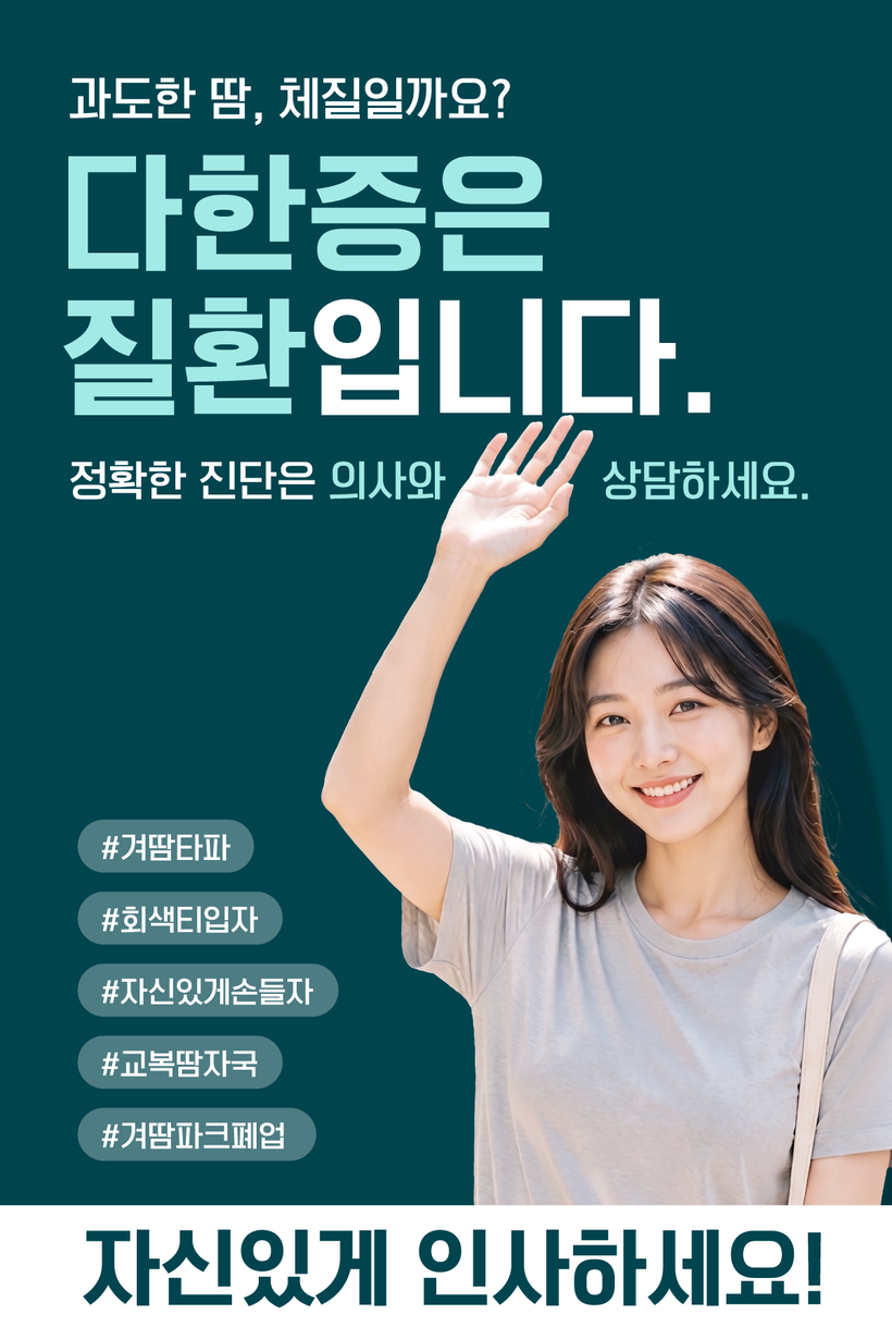 동화약품, ‘다한증’ 체질 아닌 관리...