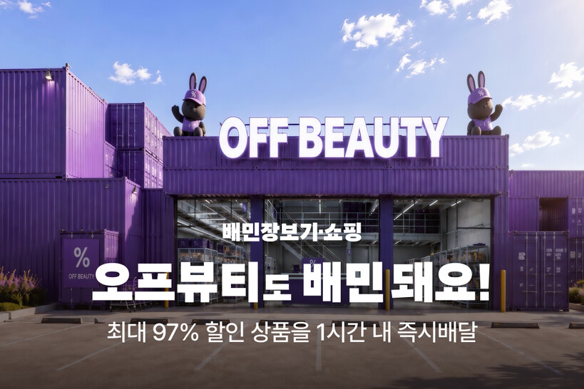 배민, ‘오프뷰티’ 30개 매장 입점...
