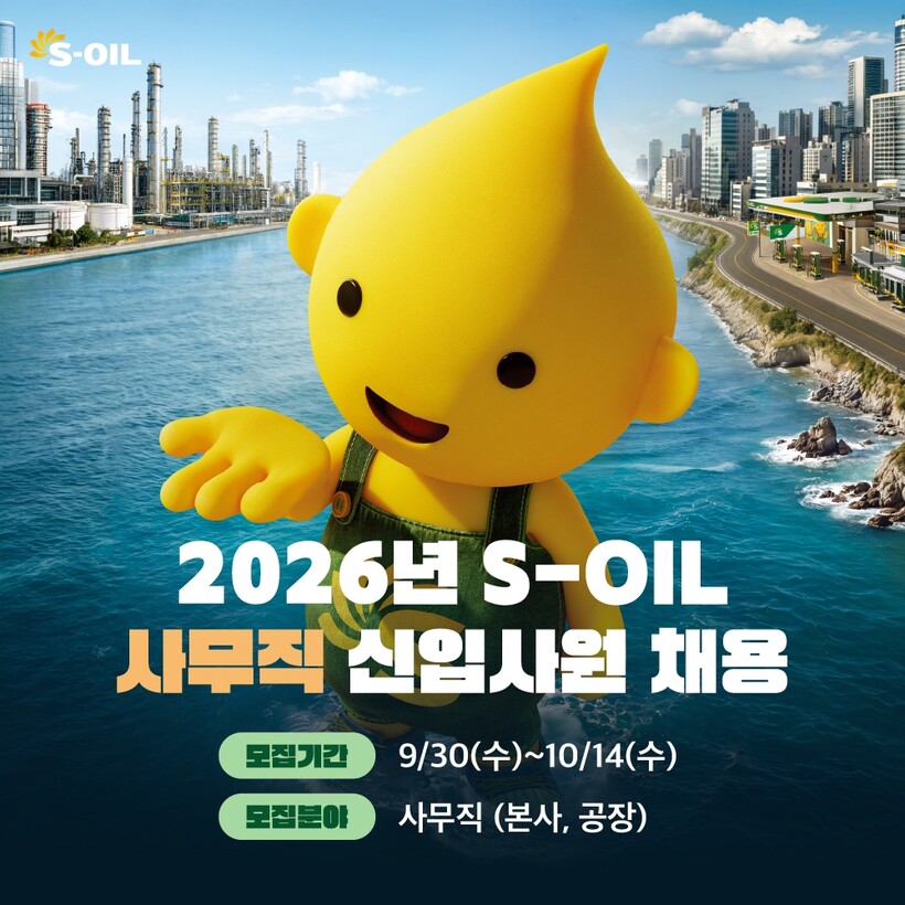 에쓰오일, 2026년 사무직 신입사원...