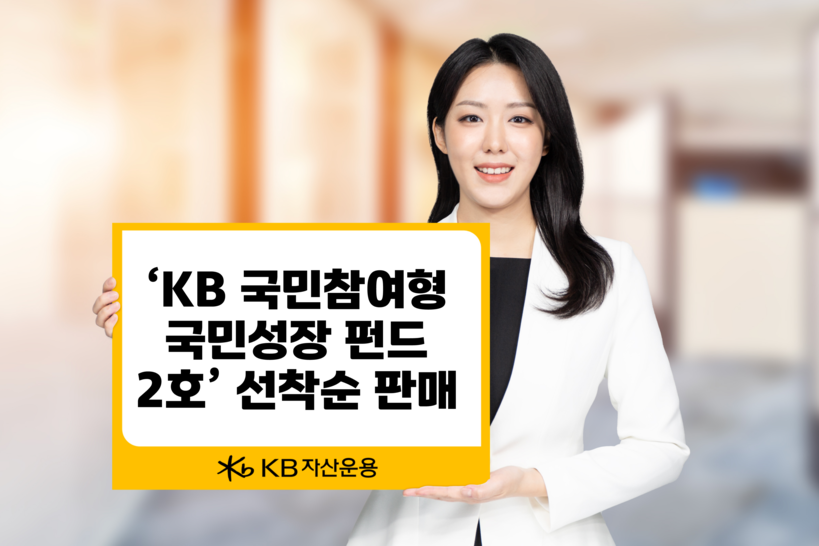 KB자산운용, 국민성장펀드 2호 일반...