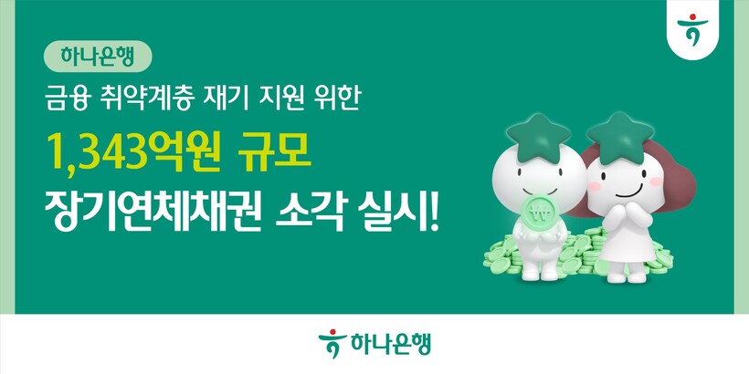 하나은행, 장기연체채권 1343억원 ...