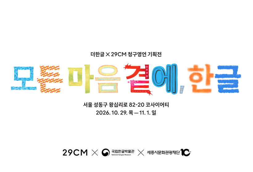 "한글 노랫말을 디자인으로"…29CM...