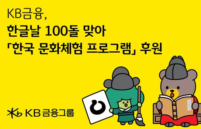 KB금융, 한글날 100주년 맞아 세...