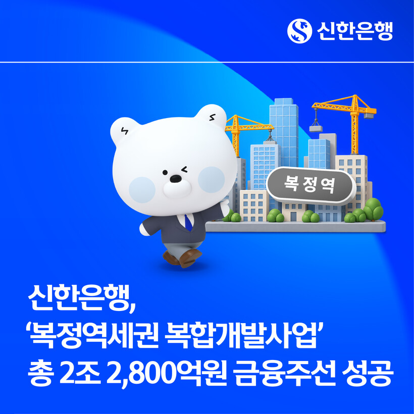 신한은행, 복정역세권 개발사업 2조2...