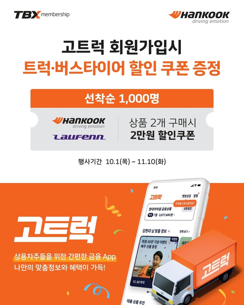 한국타이어, TBX 회원에 타이어 2...