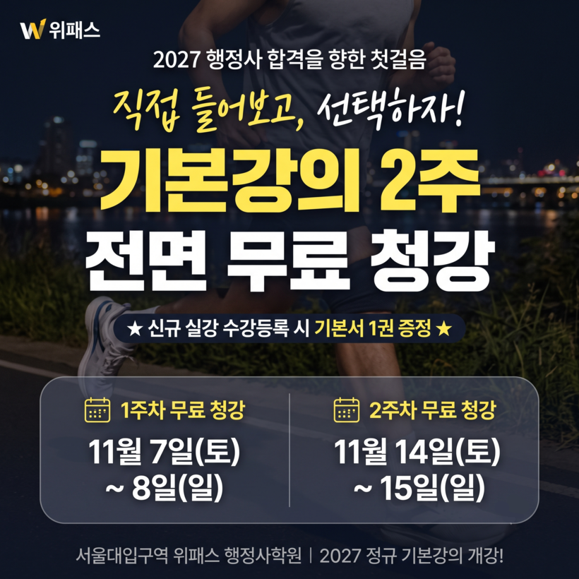 위패스 행정사, 2027년 대비 정규...