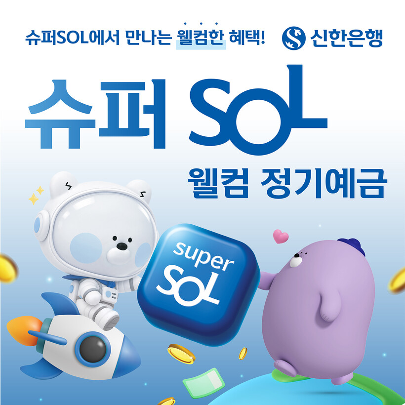 신한은행, 최고 연 4% ‘슈퍼SOL...