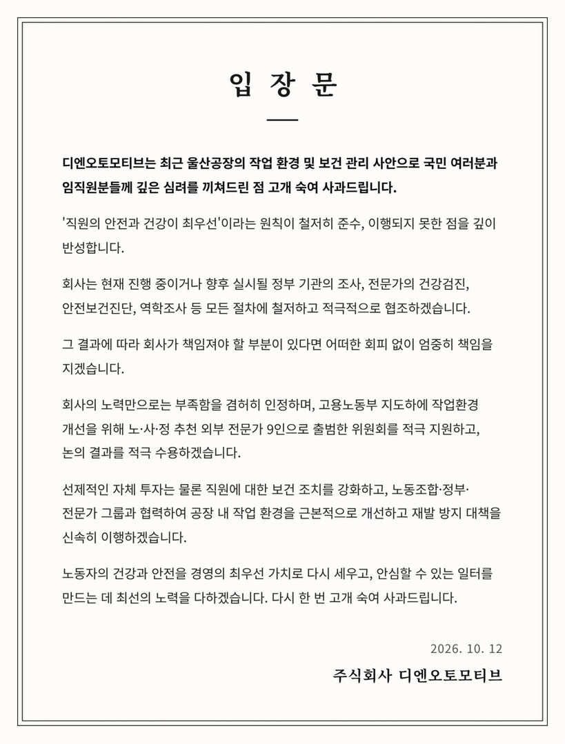 DN오토모티브, 울산공장 작업환경 논...