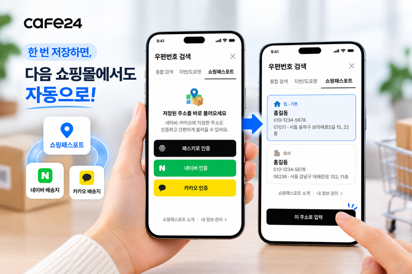 카페24, 쇼핑몰 간 배송정보 연동…...