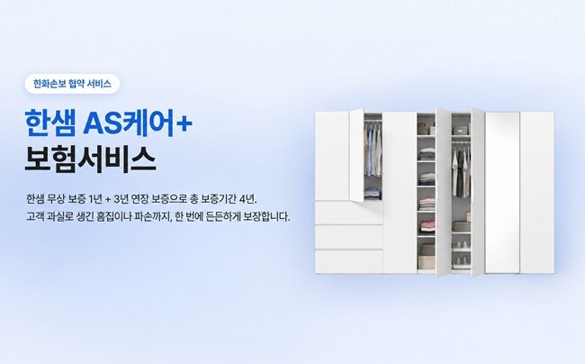 한샘, 가구업계 첫 연장보증 보험
