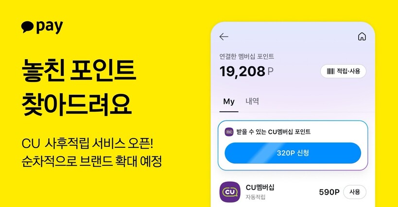 카카오페이, CU서 놓친 멤버십 포인...