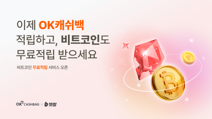 빗썸, OK캐쉬백과 손잡고 ‘비트코인...