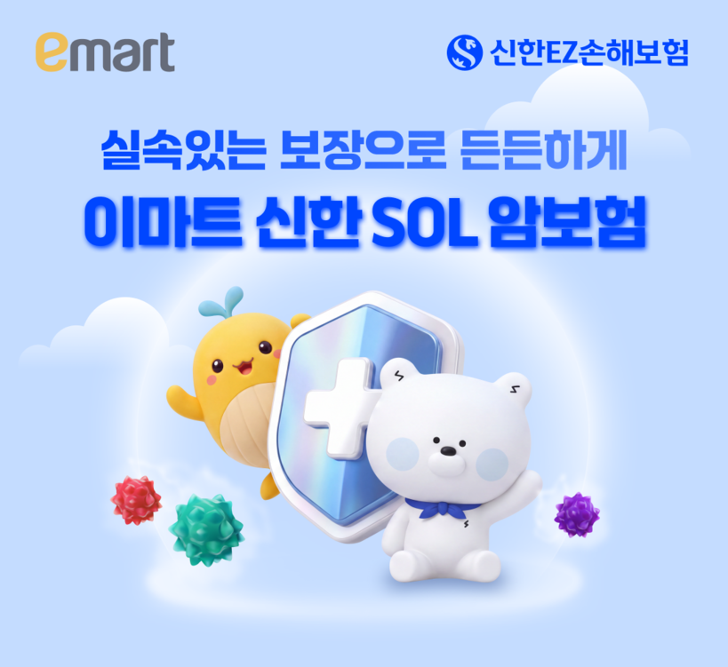 신한EZ손보, 이마트와 제휴 암보험 ...