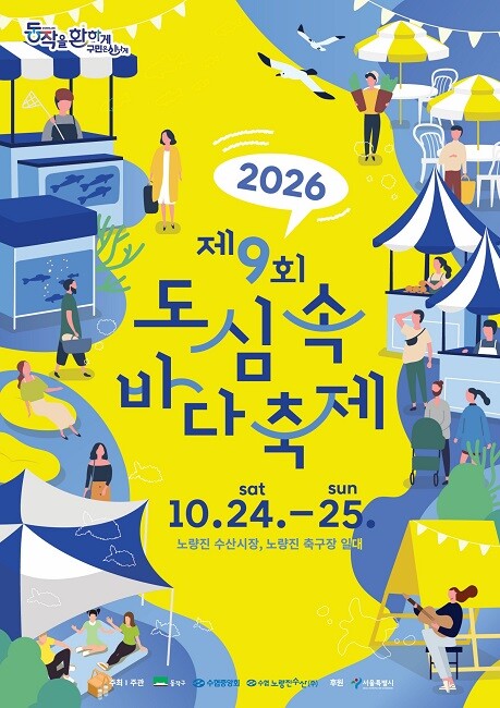 수협, 10월 노량진서 ‘도심 속 바...