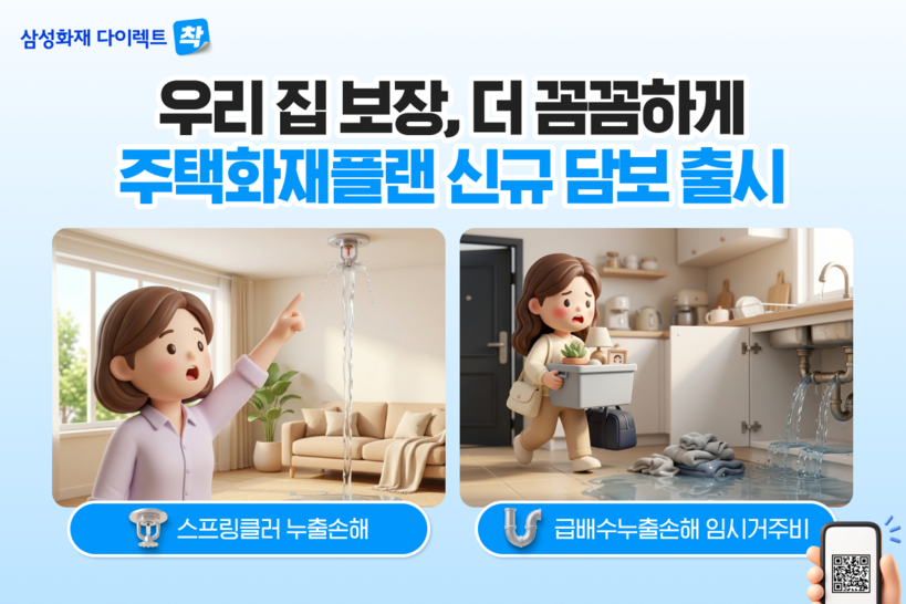 삼성화재, 주택화재보험 임시거주비 하...